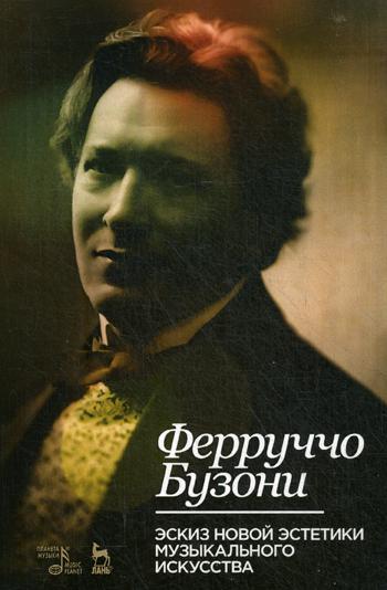 Эскиз новой эстетики музыкального искусства: Учебное пособие. 2-е изд., испр