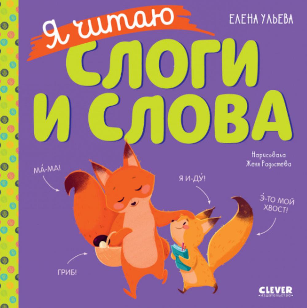 Я читаю слоги и слова