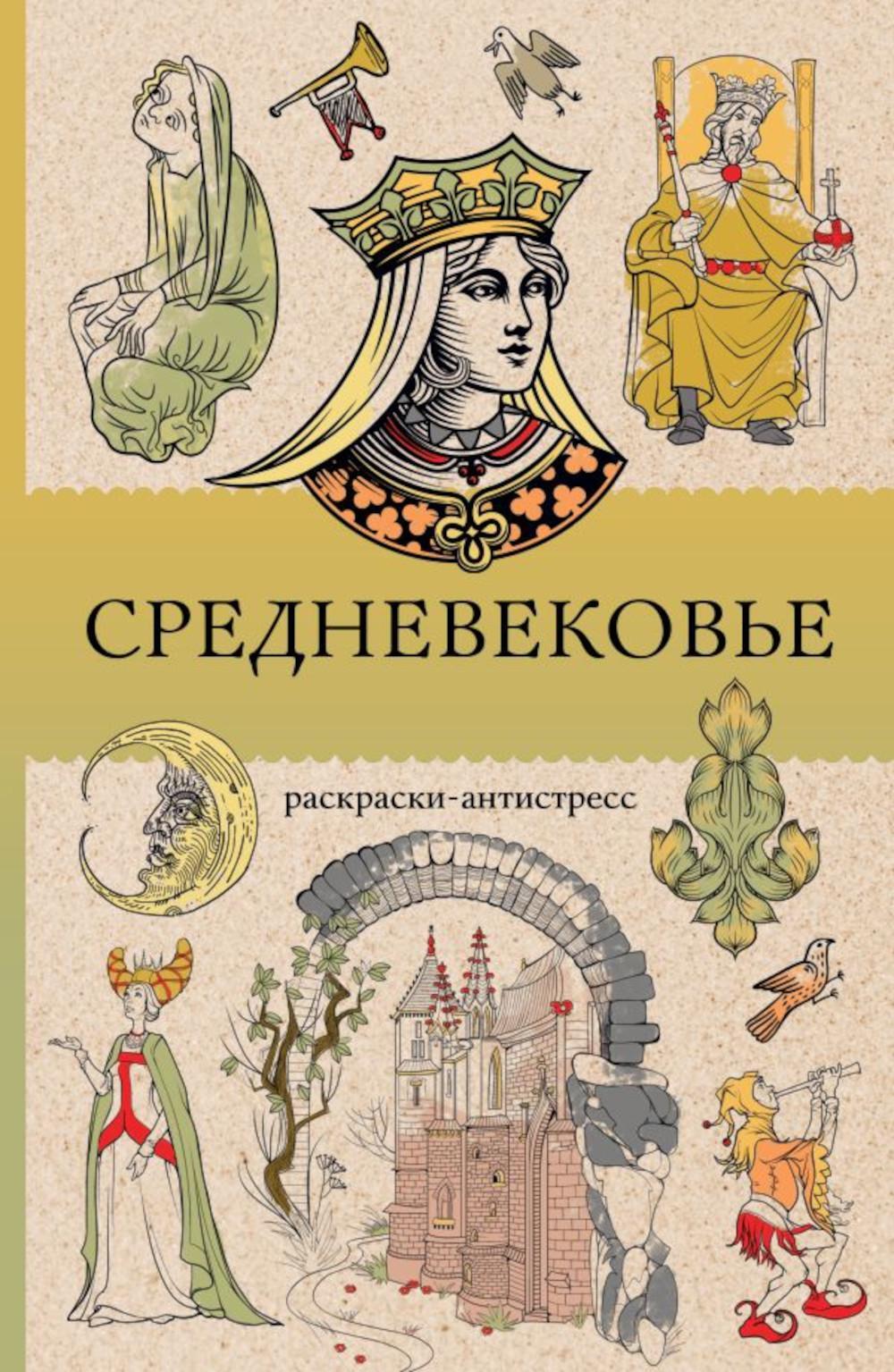 Средневековье: раскраска антистресс
