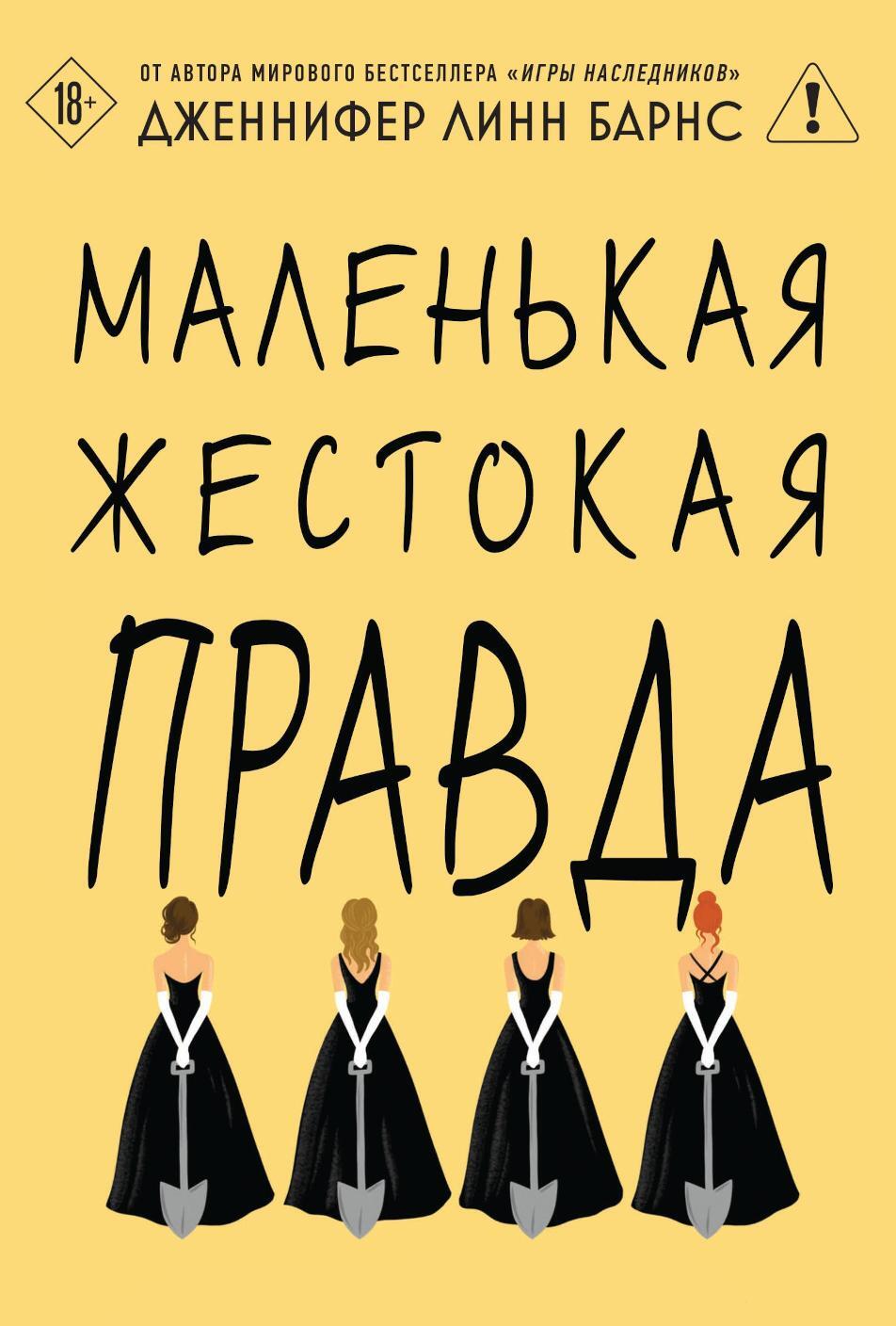 Маленькая жестокая правда