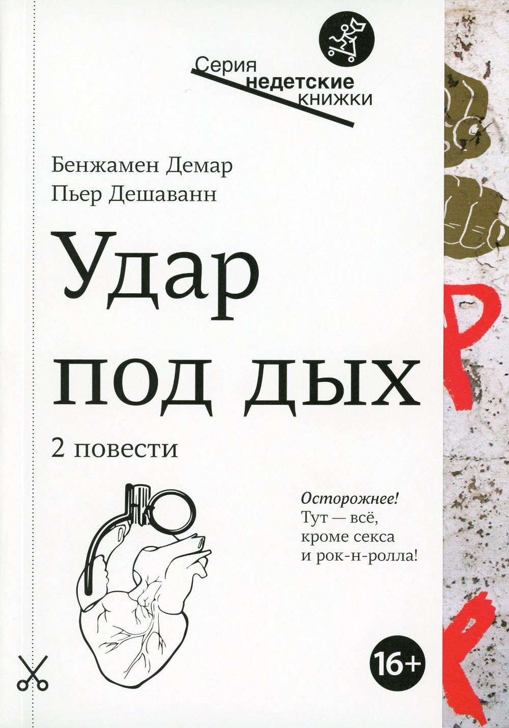 Удар под дых: две повести