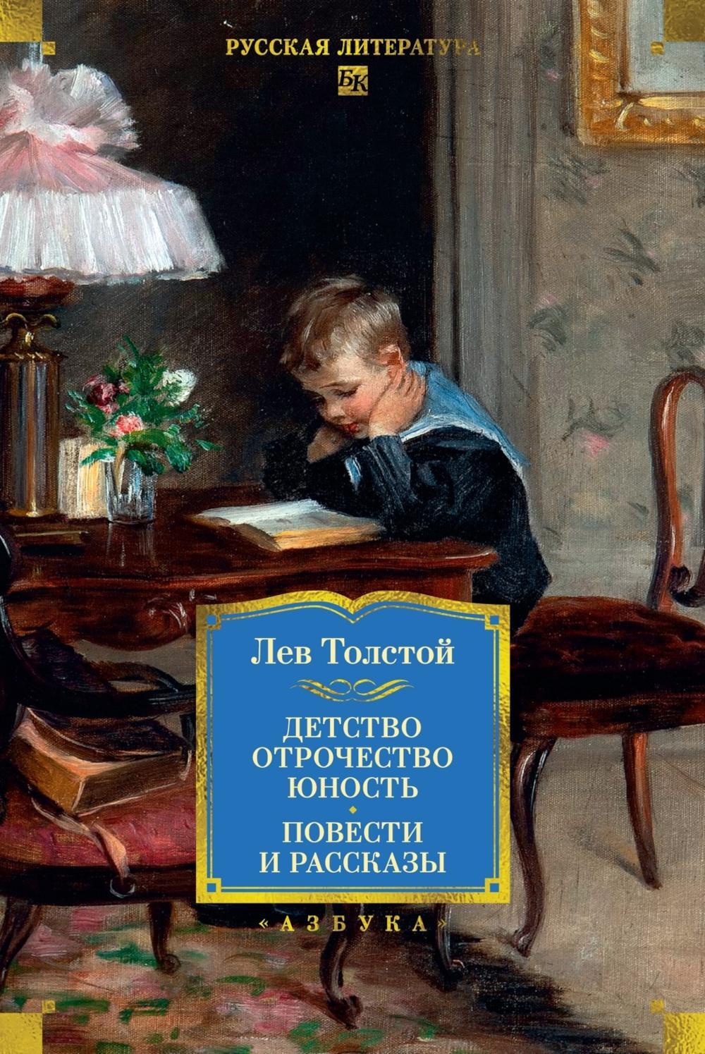 Детство. Отрочество. Юность. Повести и рассказы