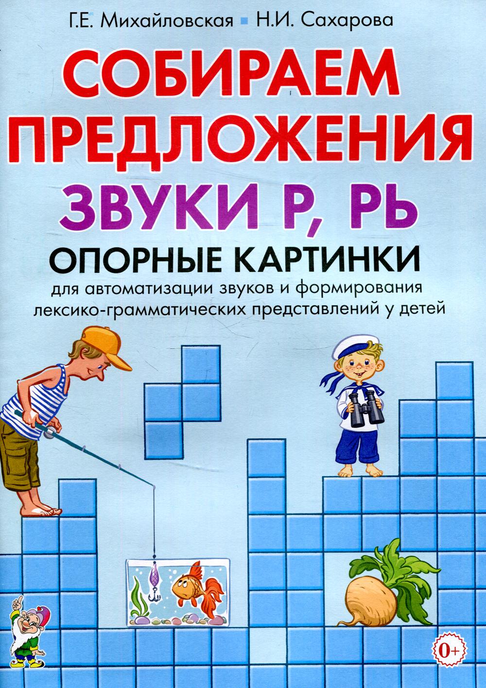 Собираем предложения. Звуки Р, РЬ. Опорные картинки для автомтизации звуков и формирования лексико-грамматических представлений у детей