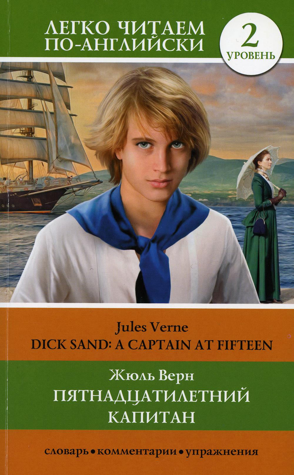 Пятнадцатилетний капитан = Dick sand: A captain at Fifteen: роман на англ.яз. Уровень 2