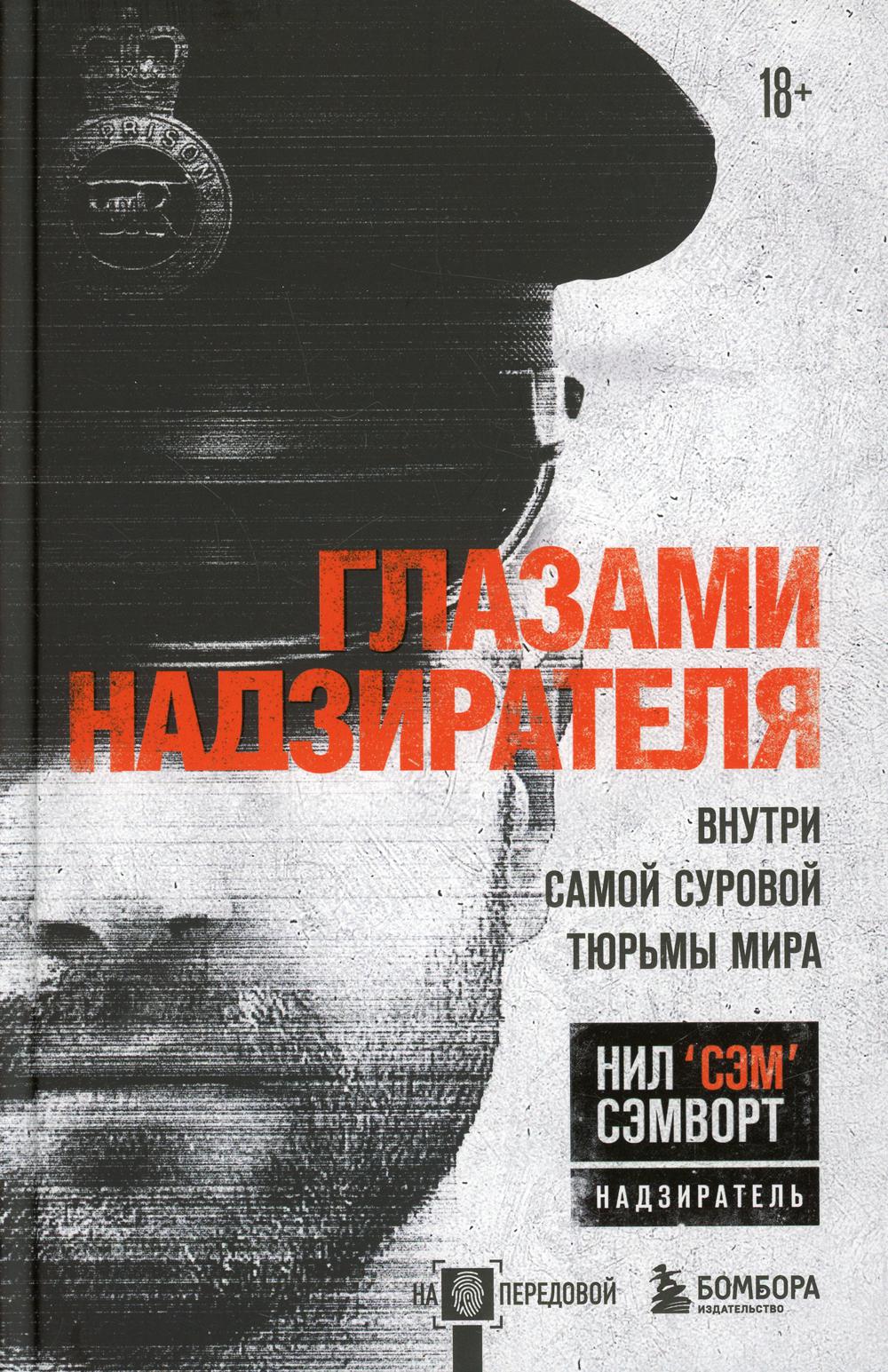 Глазами надзирателя. Внутри самой суровой тюрьмы мира