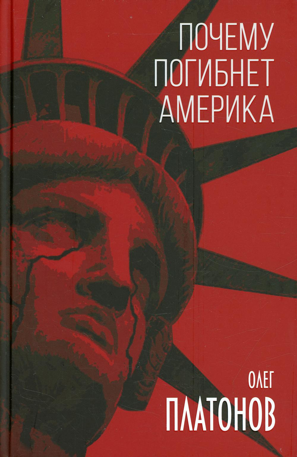 Почему погибнет Америка
