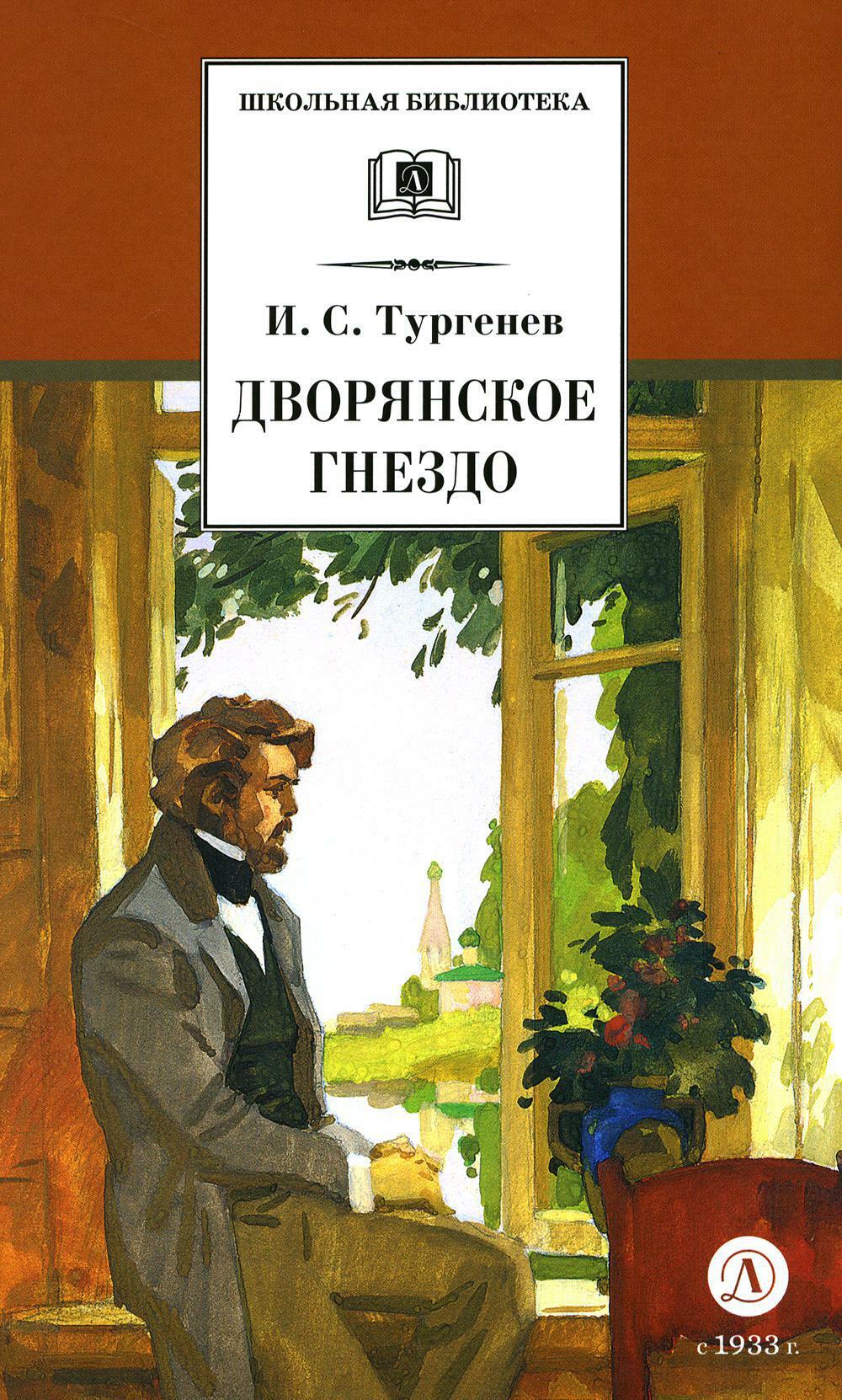 Дворянское гнездо: роман