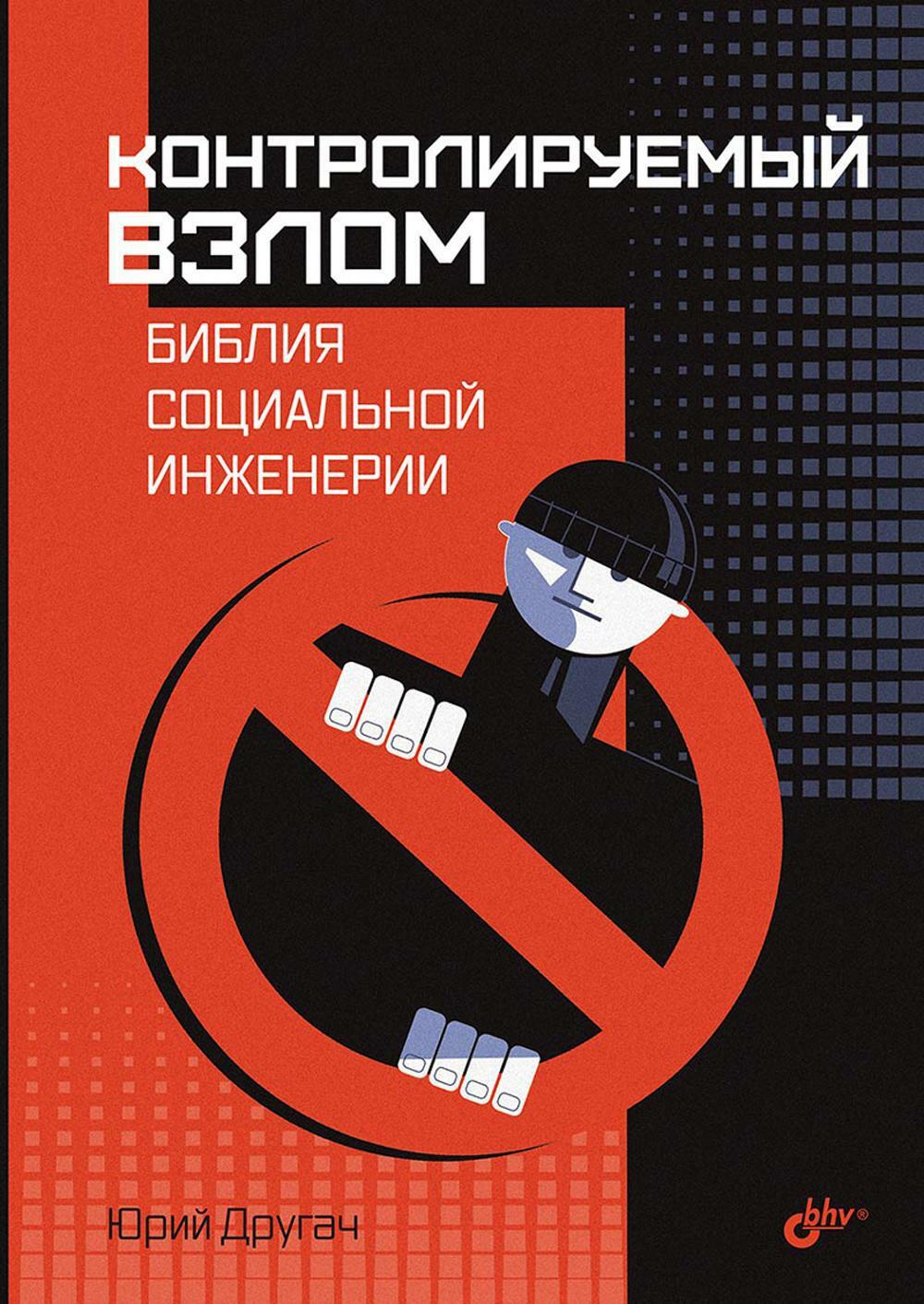  Контролируемый взлом. Библия социальной инженерии