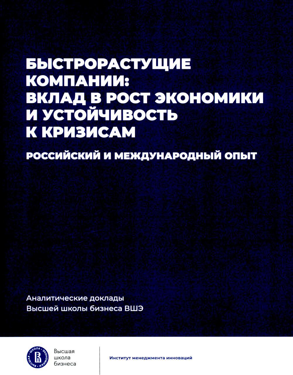 Быстрорастущие компании: вклад в рост экономики и устойчивость к кризисам. Российский и международный опыт. Вып. 8