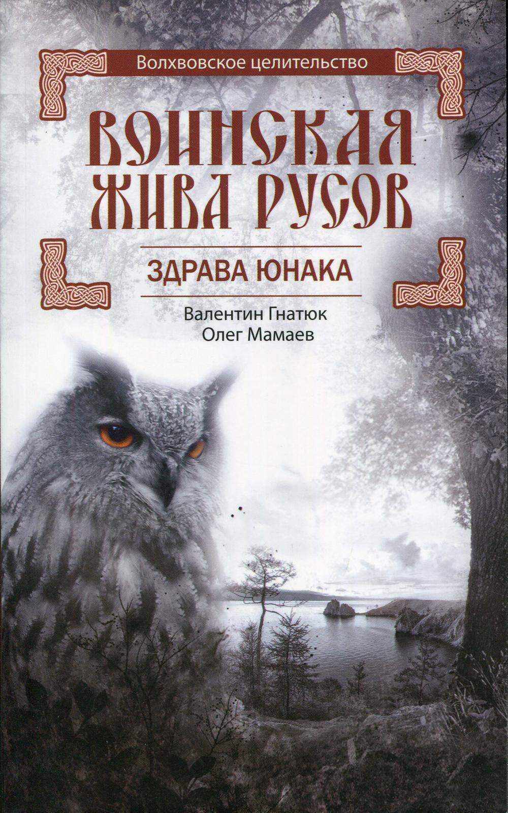Воинская Жива русов. Здрава Юнака