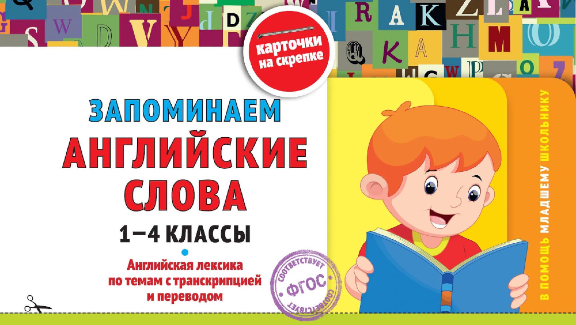 Запоминаем английские слова: 1-4 кл