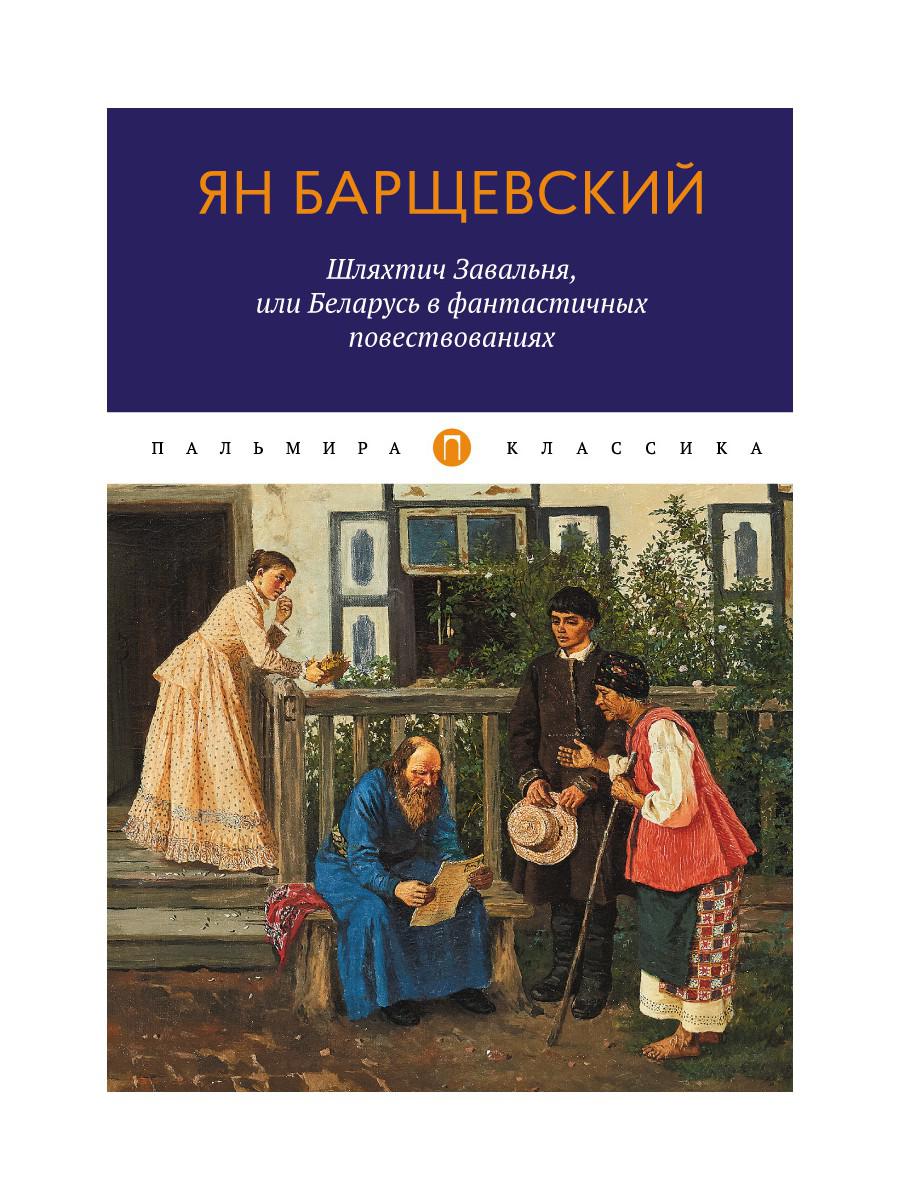 Краткое содержание шляхтич завальня. Шляхтич Завальня или Беларусь в фантастических повествованиях. Шляхтич Завальня или Белоруссия. Завальня. Барщевский Завальня спецхран.