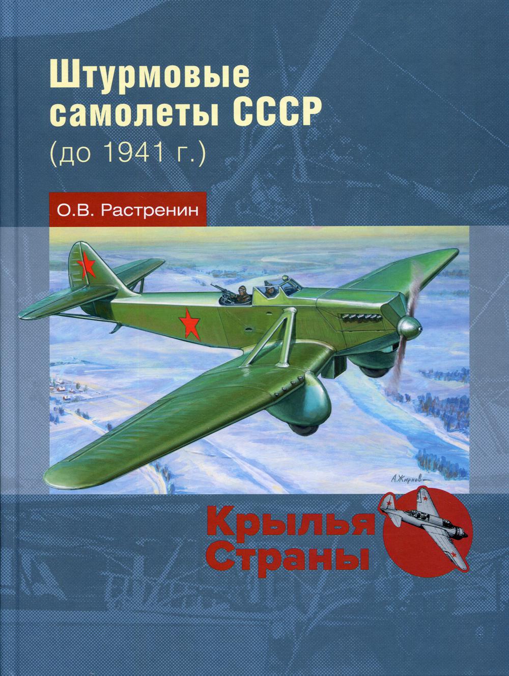 Штурмовые самолеты СССР (до 1941 г.)