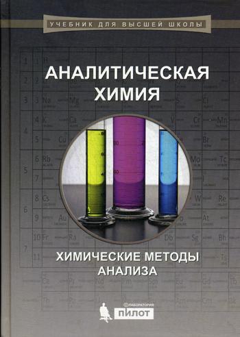 Аналитическая химия: химические методы анализа