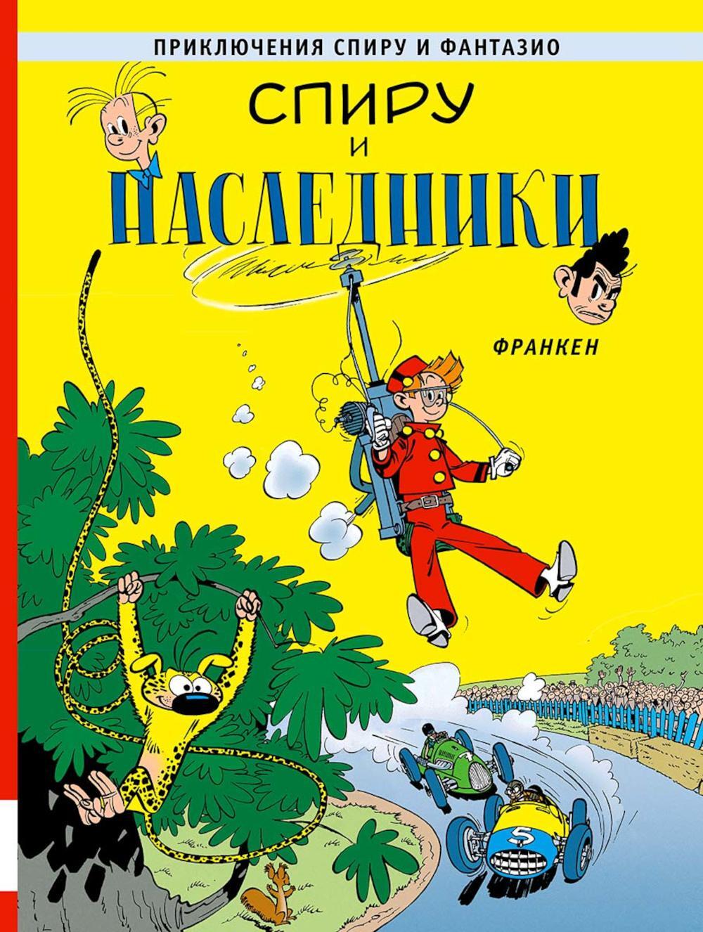 Спиру и наследники: приключенческий комикс