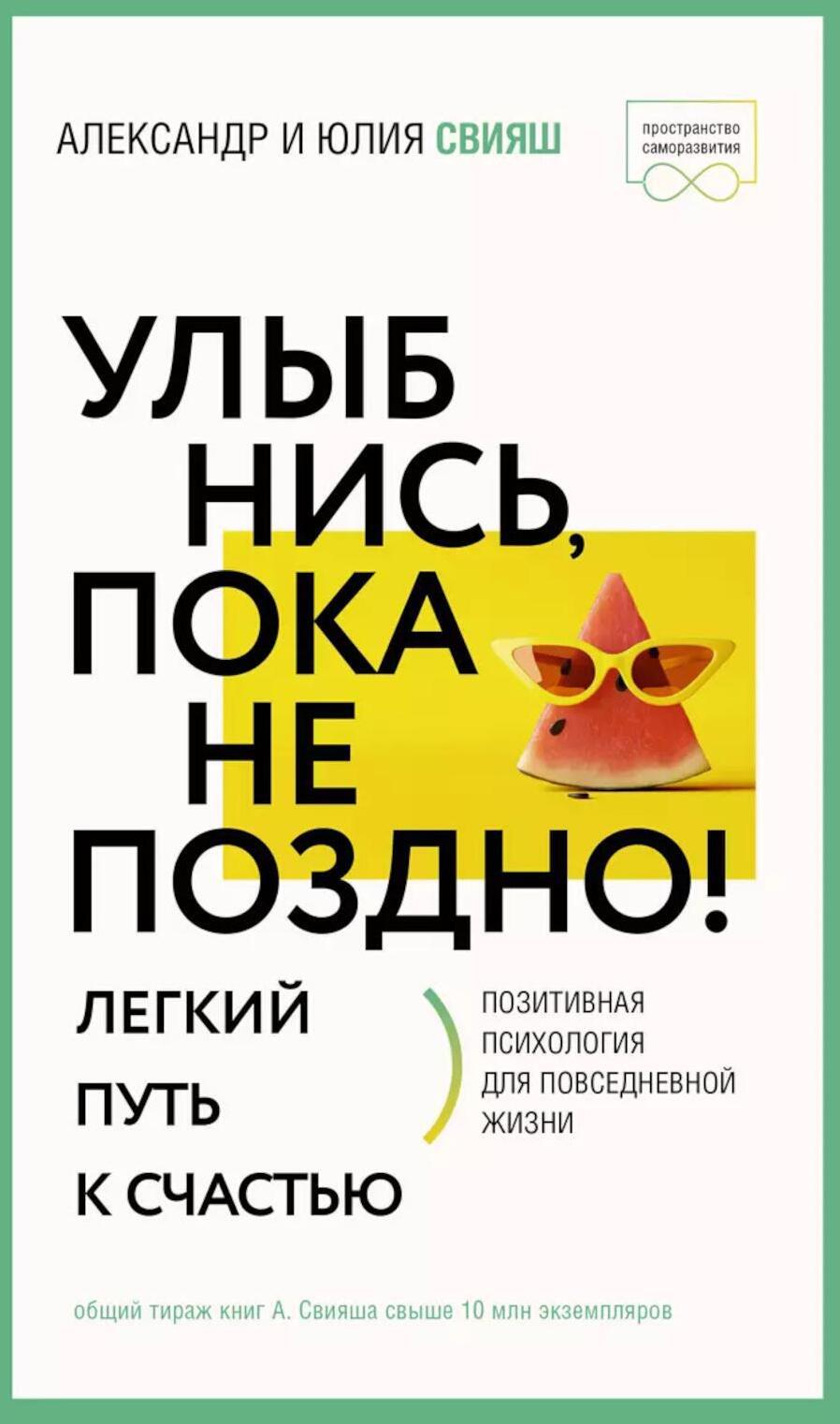 Улыбнись, пока не поздно! Позитивная психология для повседневной жизни