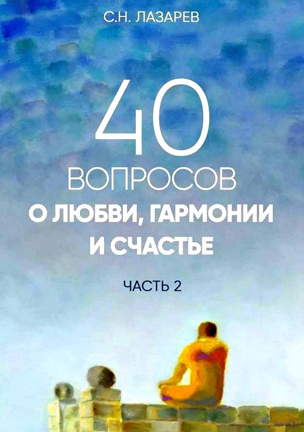 40 вопросов о душе, судьбе и здоровье. Ч. 2