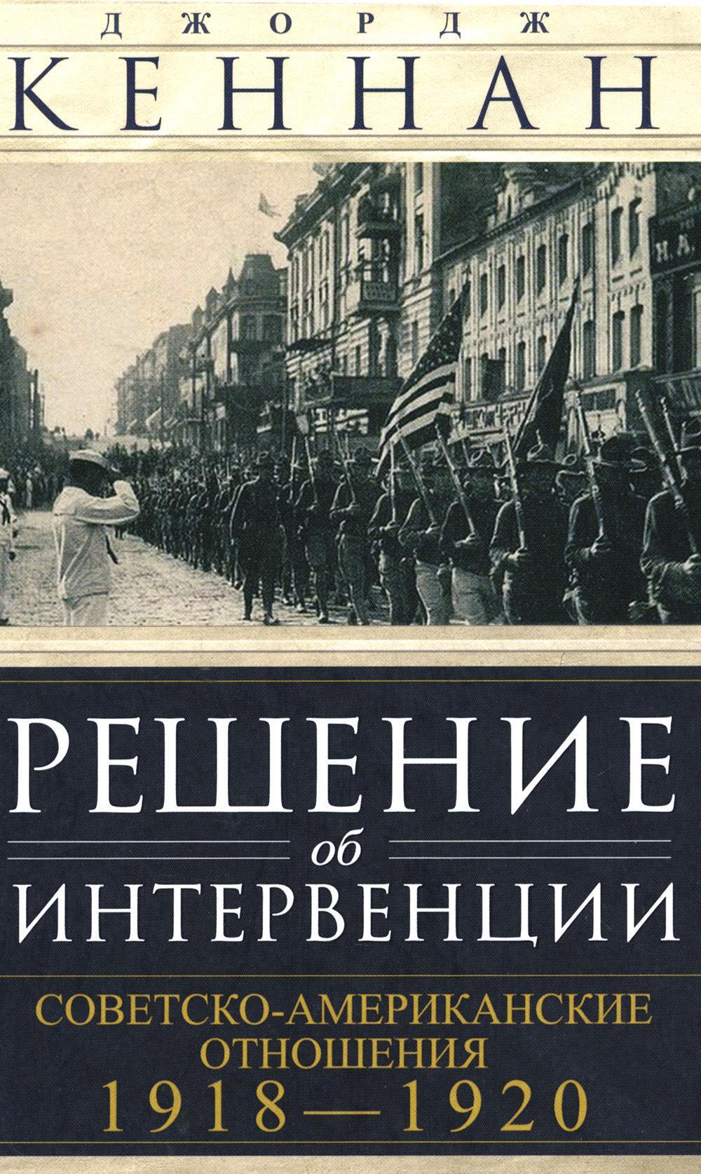 Решение об интервенции. Советско-американские отношения. 1918-1920