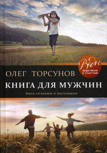 Книга для мужчин. Быть сильным и настоящим