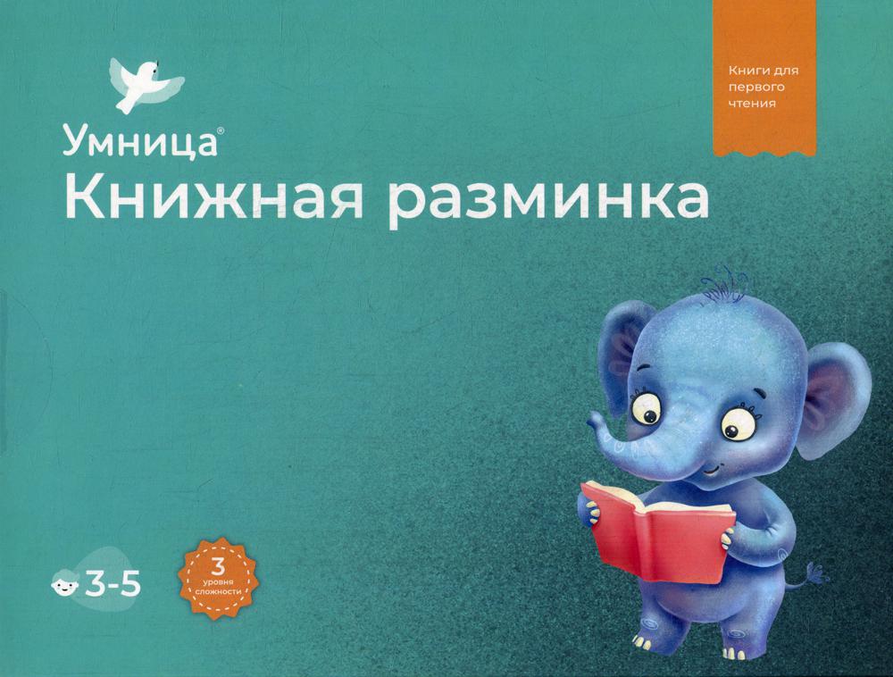 Умница. Книжная разминка. Слоненок (10 книг для чтения)