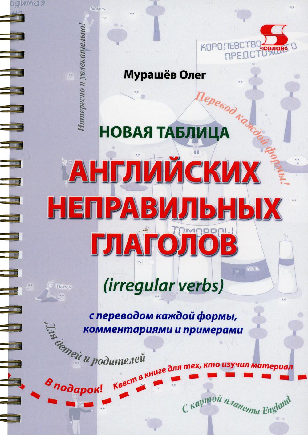 Новая таблица английских неправильных глаголов с переводом каждой формы, комментариями и примерами