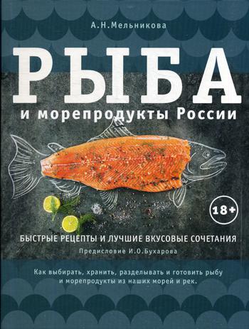 Рыба и морепродукты России