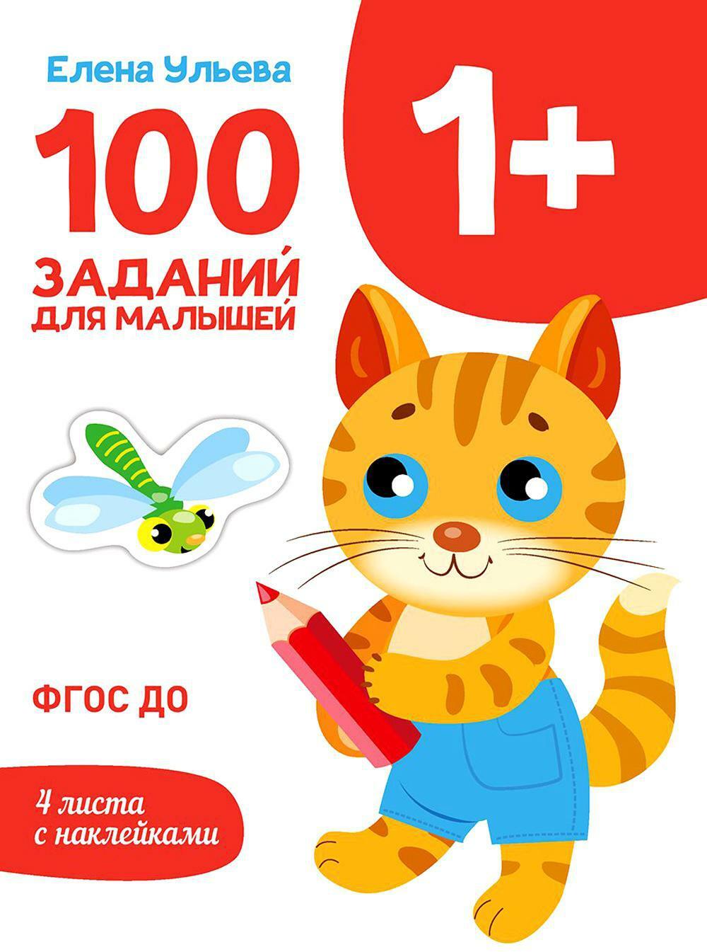 100 заданий для малышей. 1+
