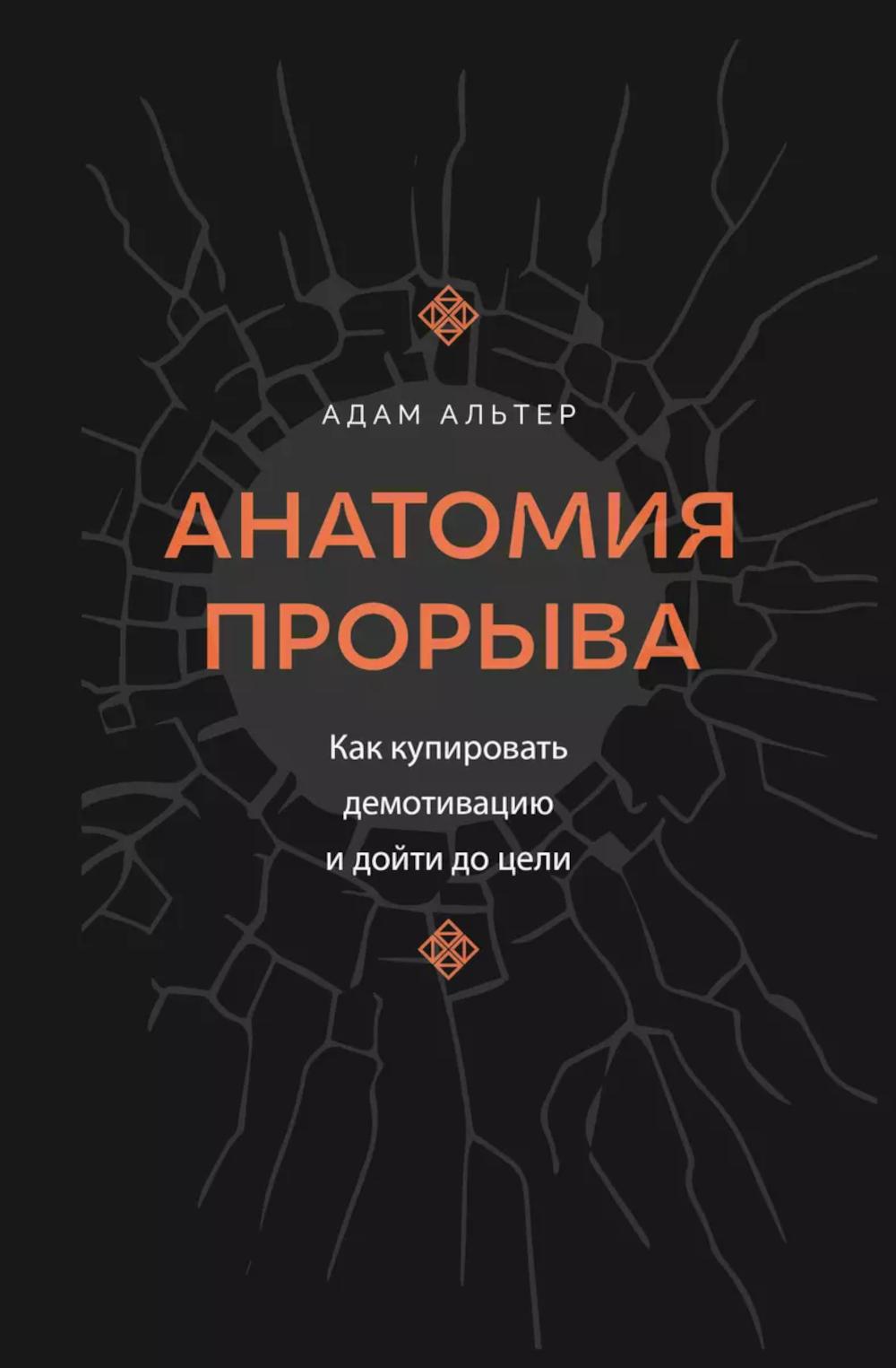 Анатомия прорыва. Как купировать демотивацию и дойти до цели