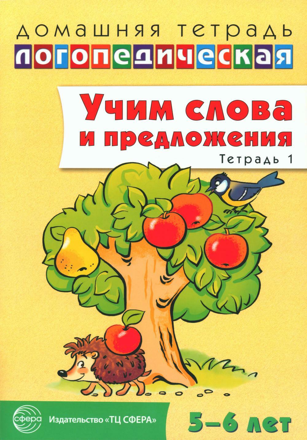 Учим слова и предложения. Тетрадь N 1. Речевые игры и упражнения для детей 5-6 лет