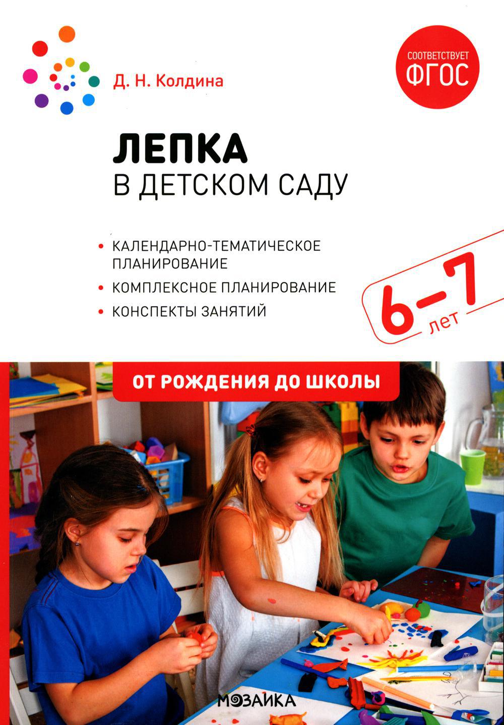 Лепка в детском саду. Конспекты занятий с детьми 6-7 лет. Подготовительная группа. 2-е изд., испр.и доп