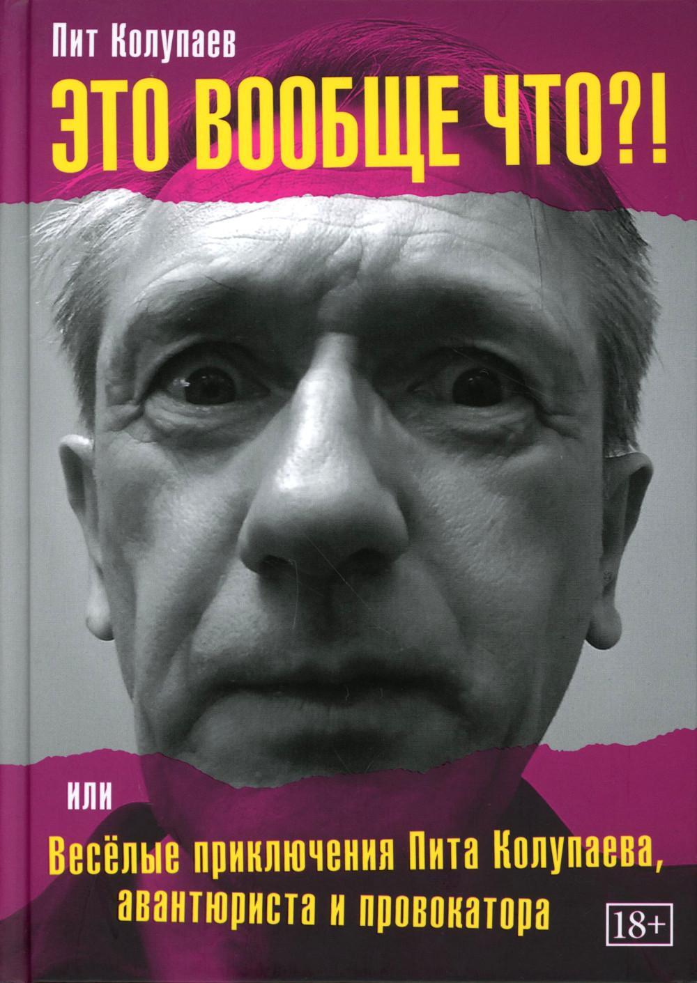 Это вообще что? Или Веселые приключения Пита Колупаева, авантюриста и провокатора