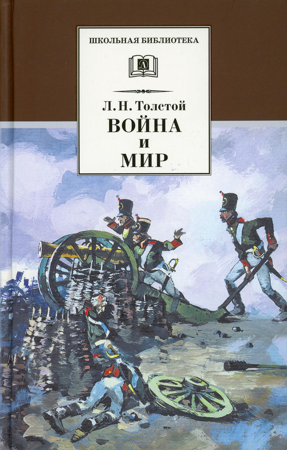 Война и мир. В 4 т. Т. 1: роман