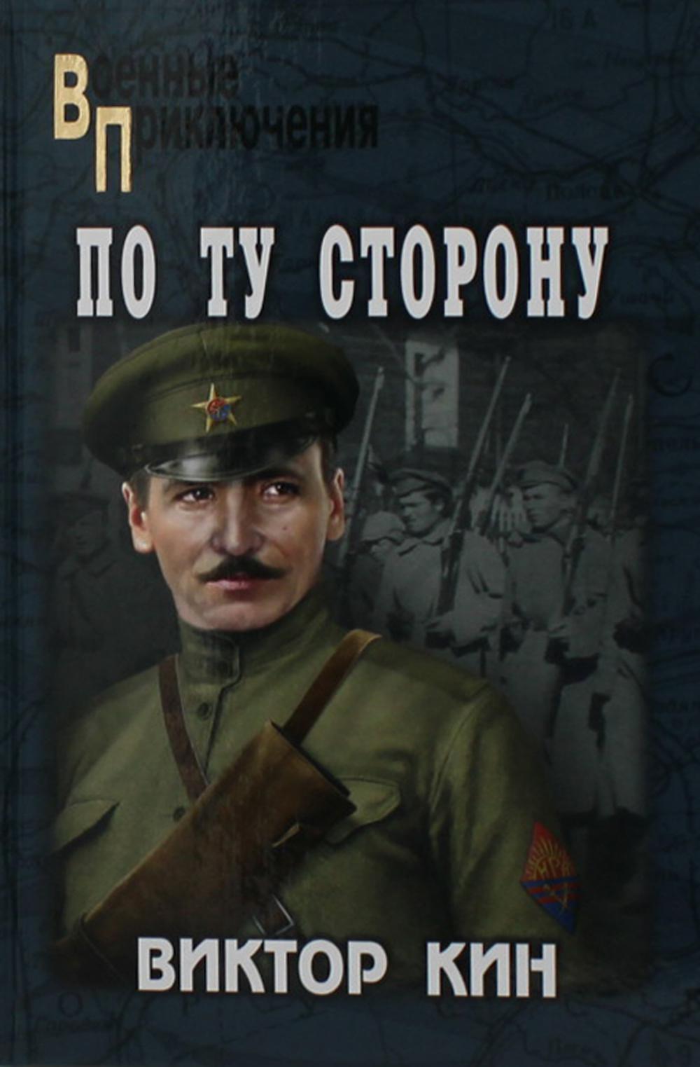 По ту сторону: роман, рассказы