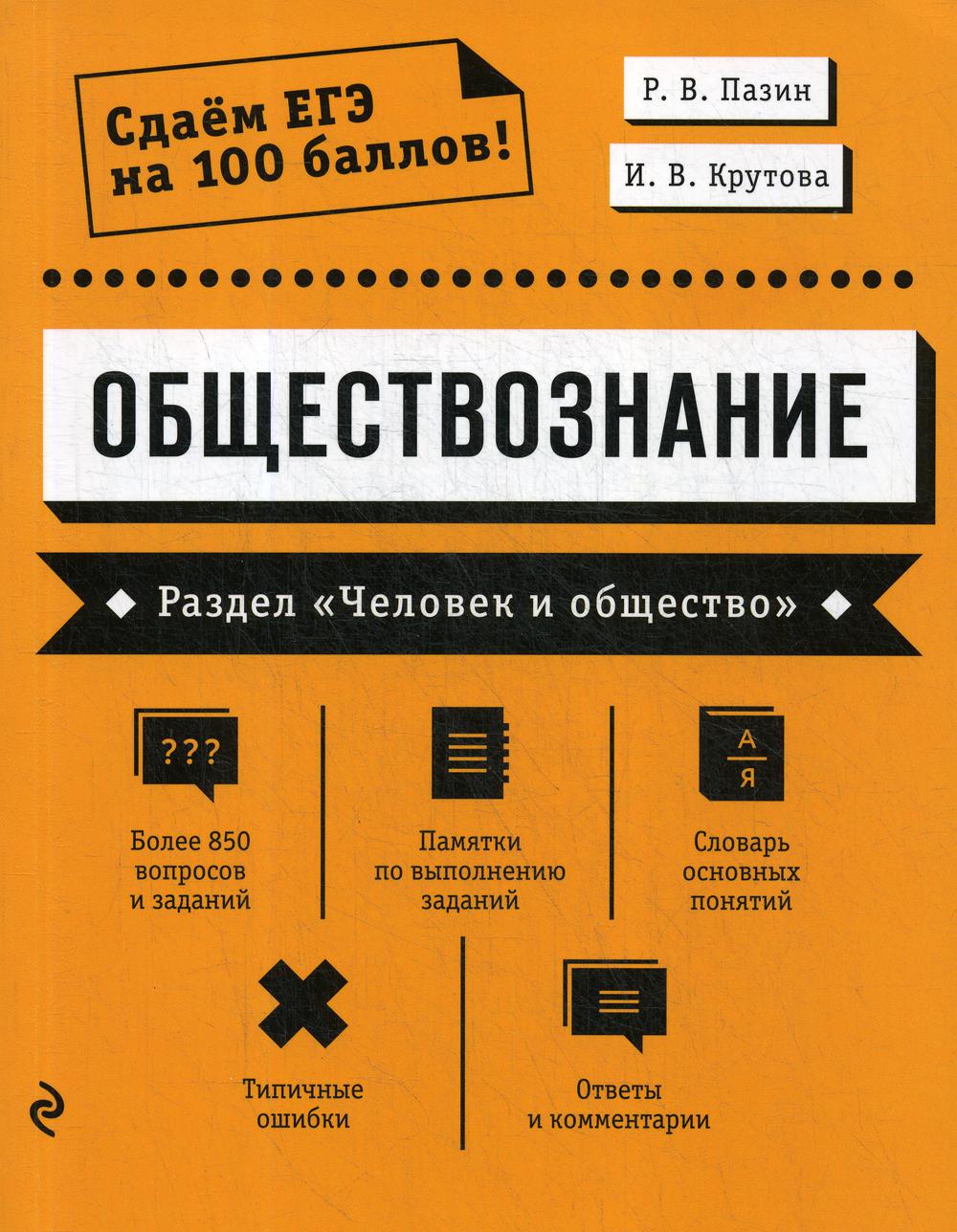 Обществознание. Раздел «Человек и общество»