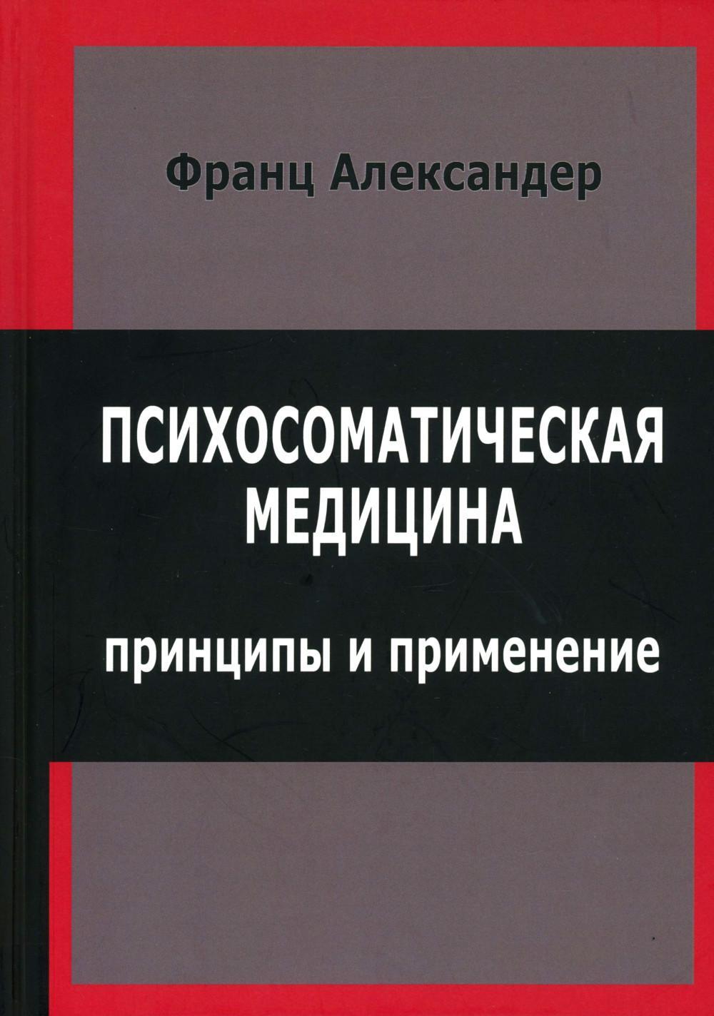 Психосоматическая медицина. Принципы и применение