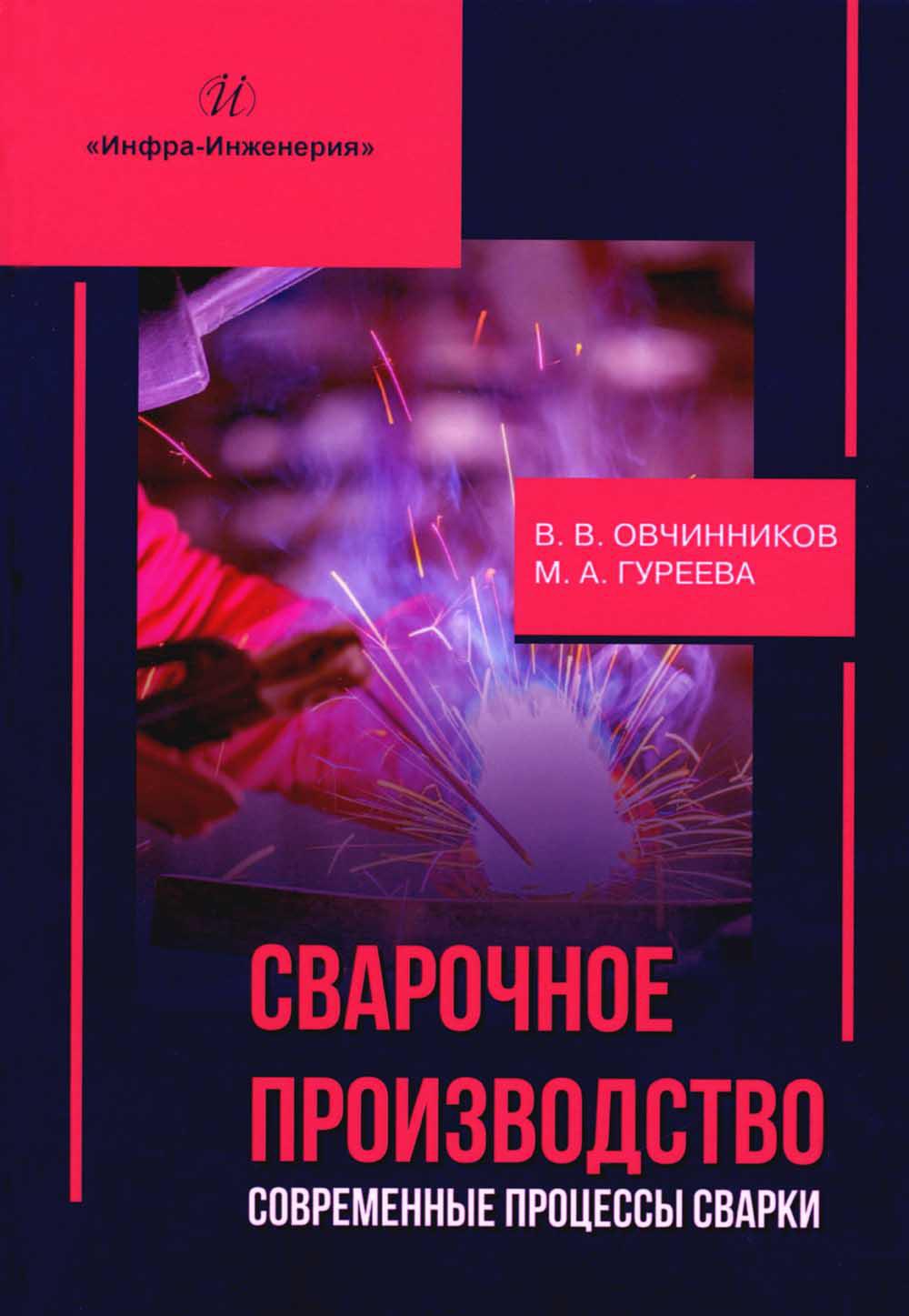 Сварочное производство. Современные процессы сварки. Т. 1: Учебник