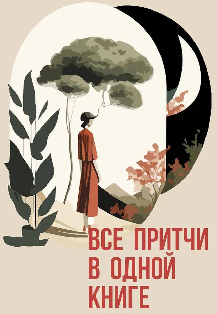 Все притчи в одной книге