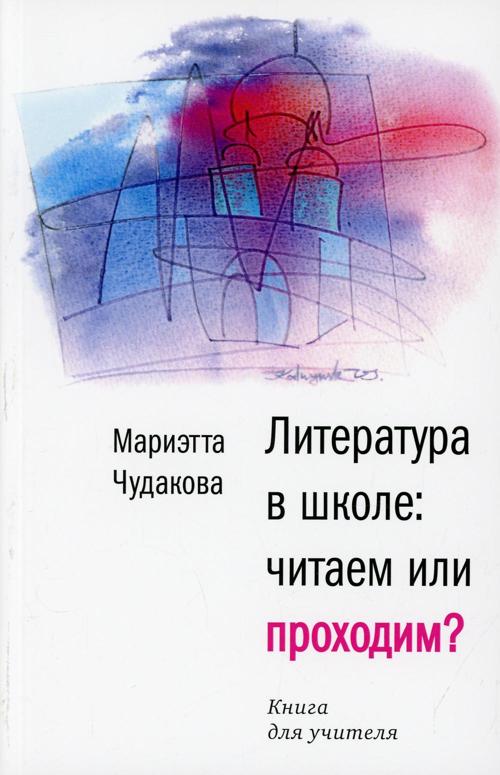 Литература в школе: читаем или проходим? Книга для учителя