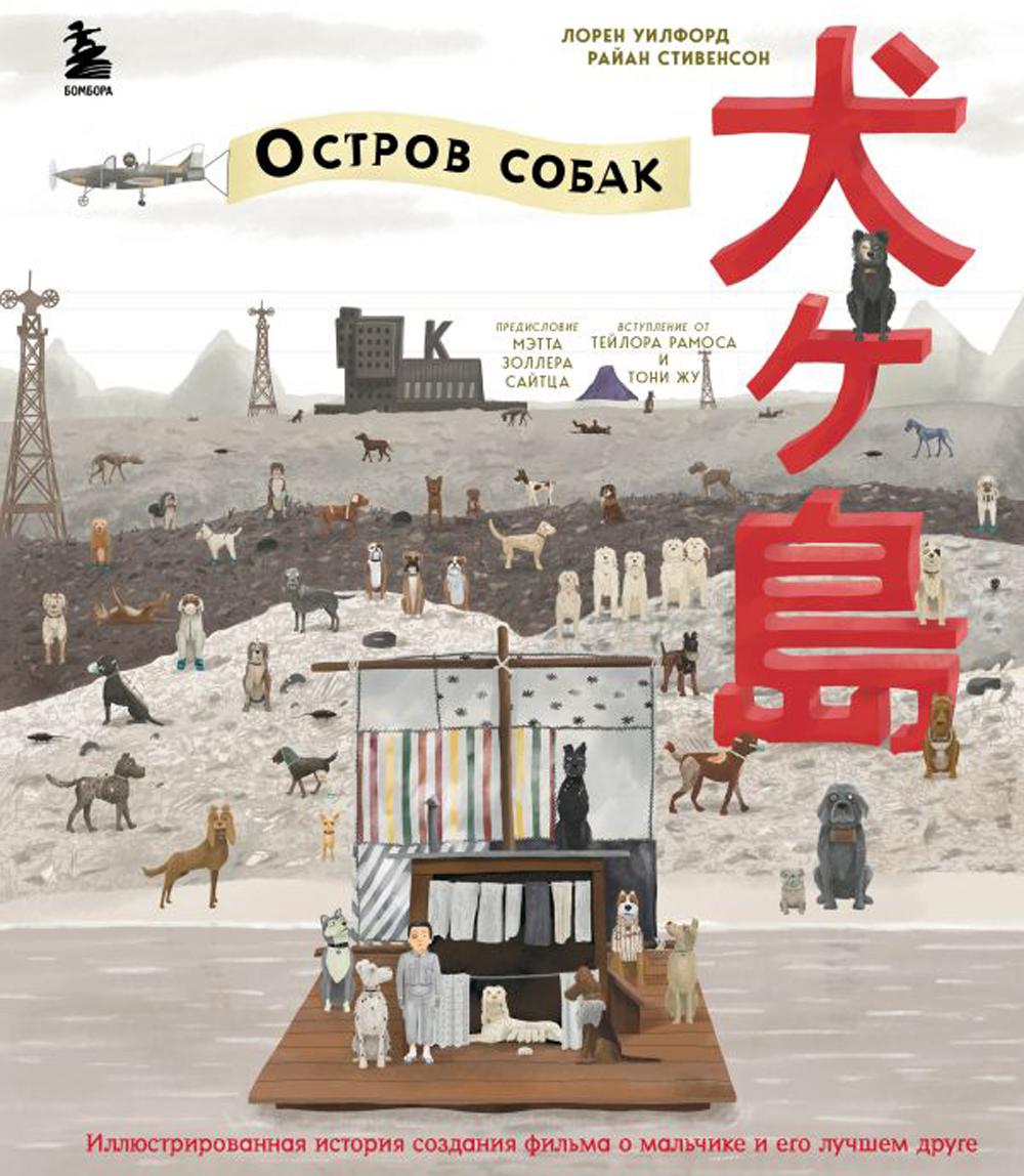 The Wes Anderson Collection. «Остров собак». Иллюстрированная история создания фильма о мальчике и его лучшем друге