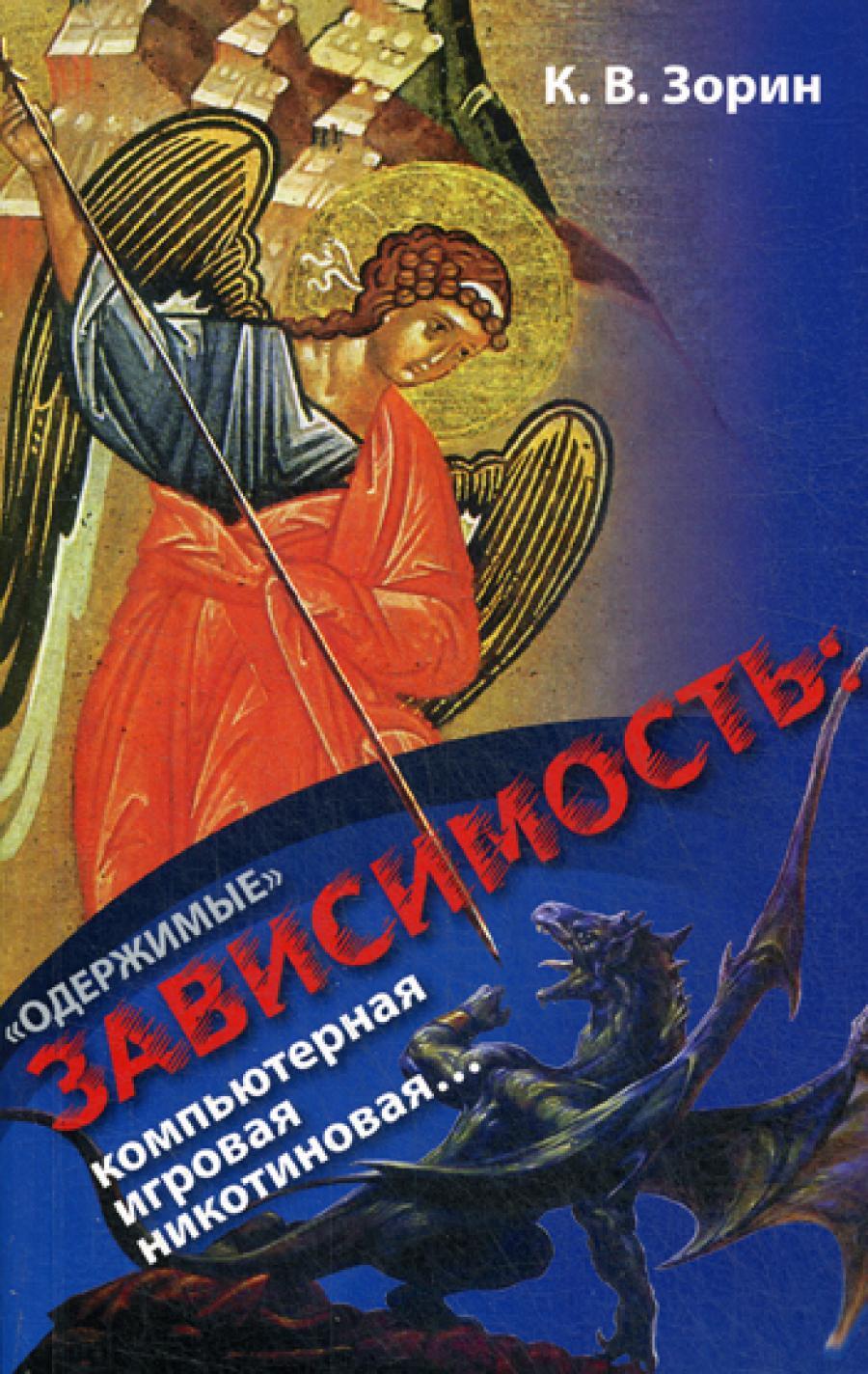 "Одержимые". Зависимость: компьютерная, игровая, никотиновая..