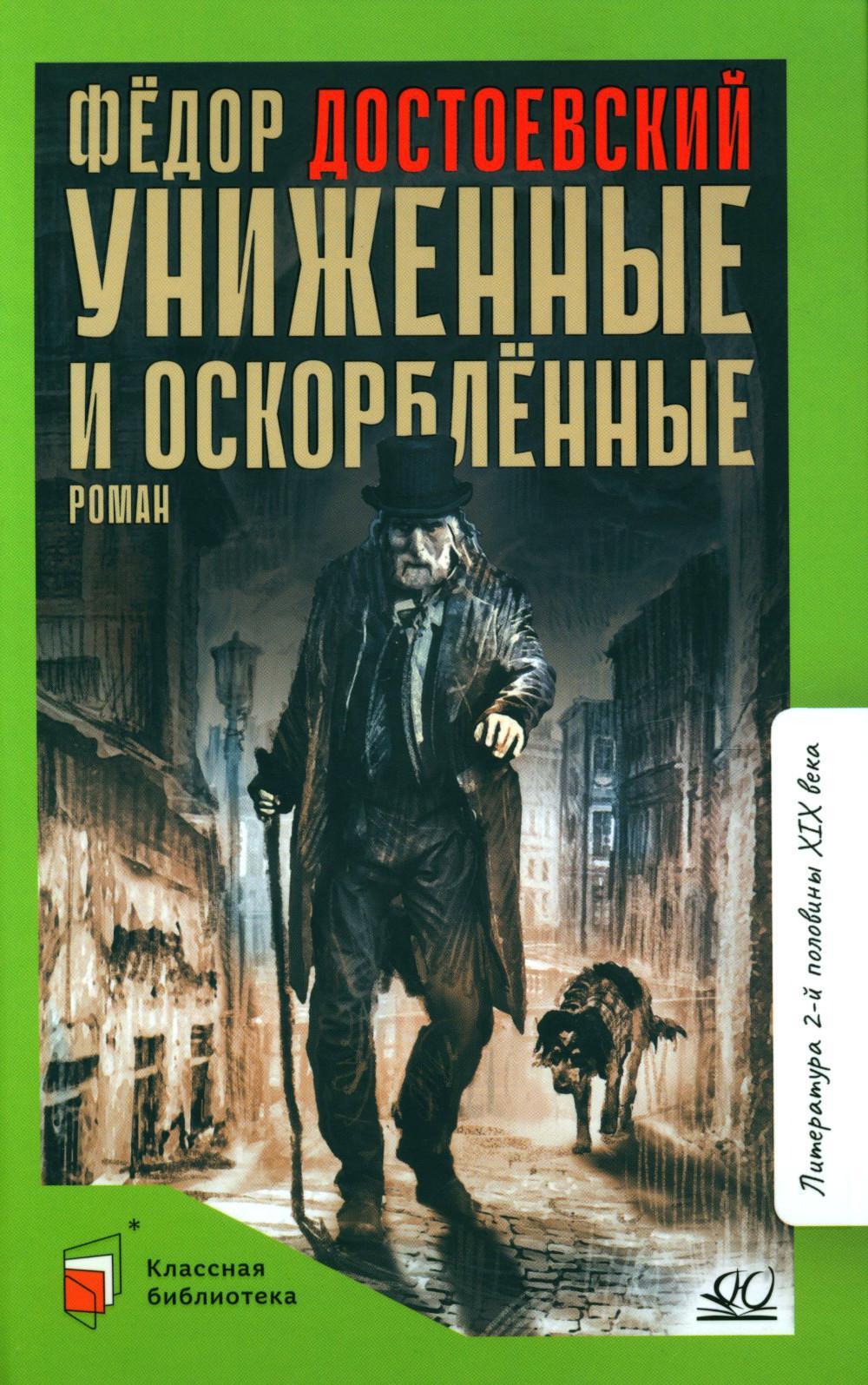 Униженные и оскорбленные: роман