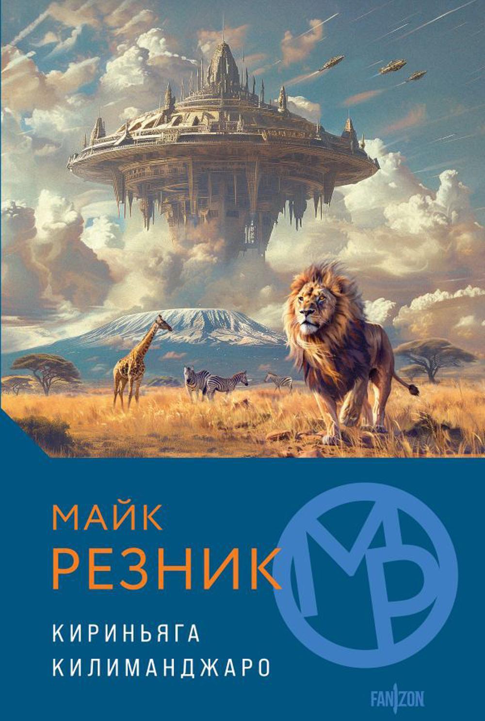 Кириньяга. Килиманджаро