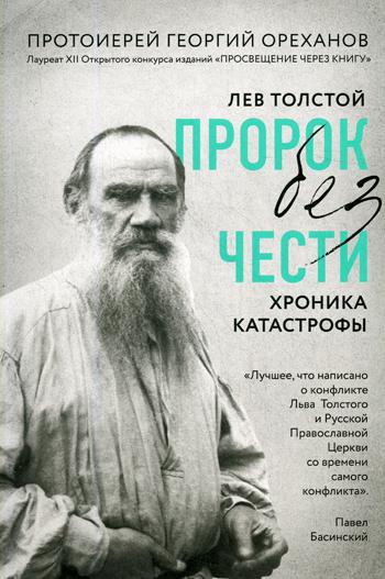 Лев Толстой. "Пророк без чести": хроника катастрофы