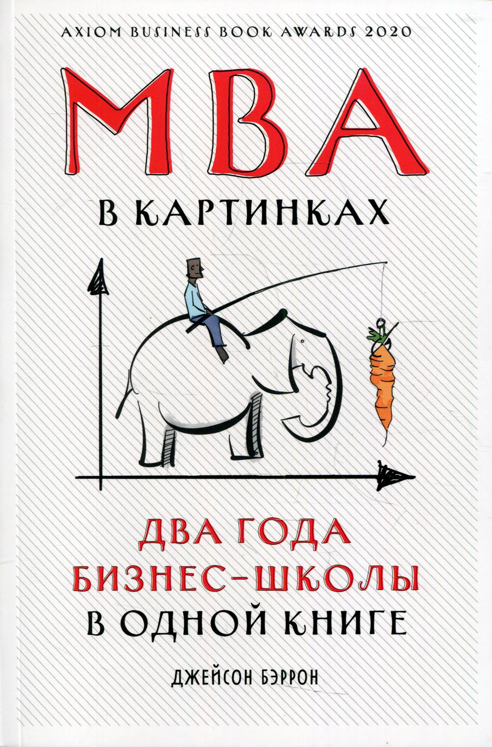 MBA в картинках: Два года бизнес-школы в одной книге