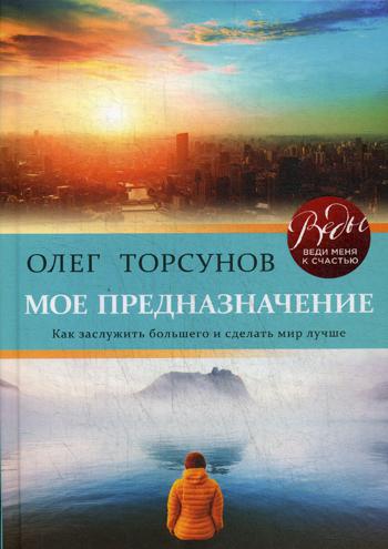 Мое предназначение. Как заслужить большего и сделать этот мир лучше