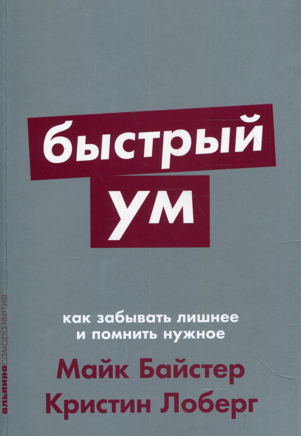 Быстрый ум: Как забывать лишнее и помнить нужное