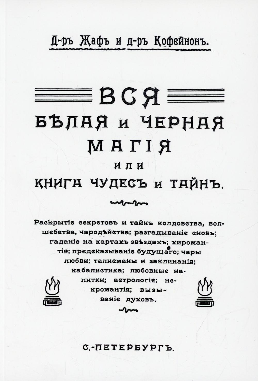 Вся магия белая и черная или книга чудесъ и тайнъ