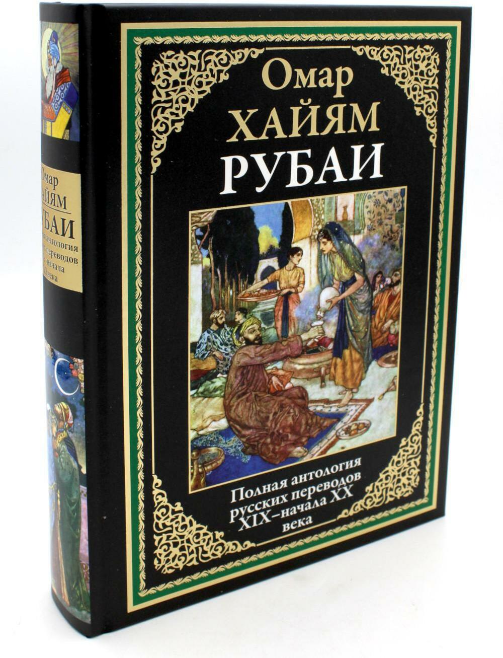 Рубаи. Полная антология русских переводов XIX-начала XX века