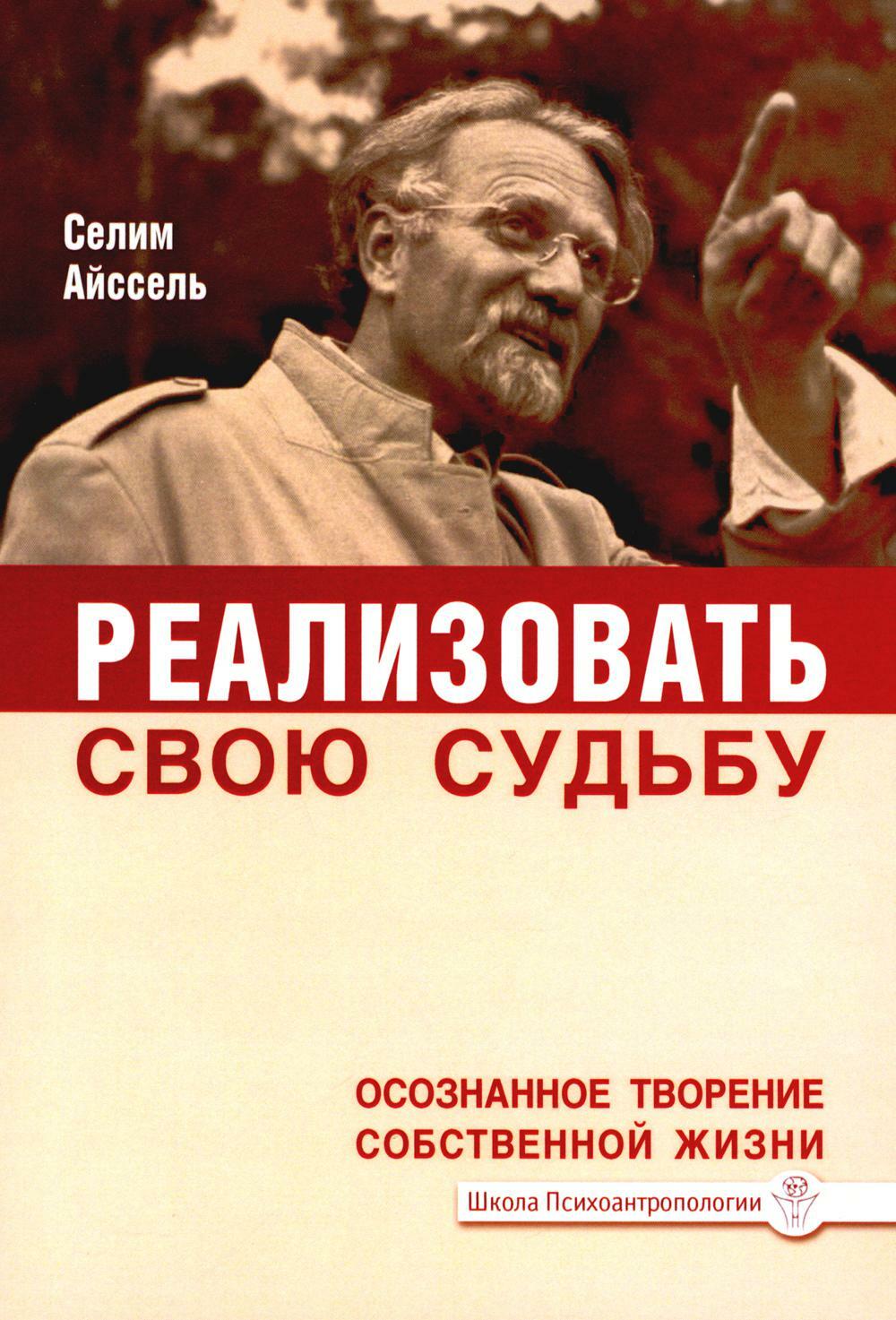 Реализовать свою судьбу. Осознанное творение собственной жизни. 2-е изд
