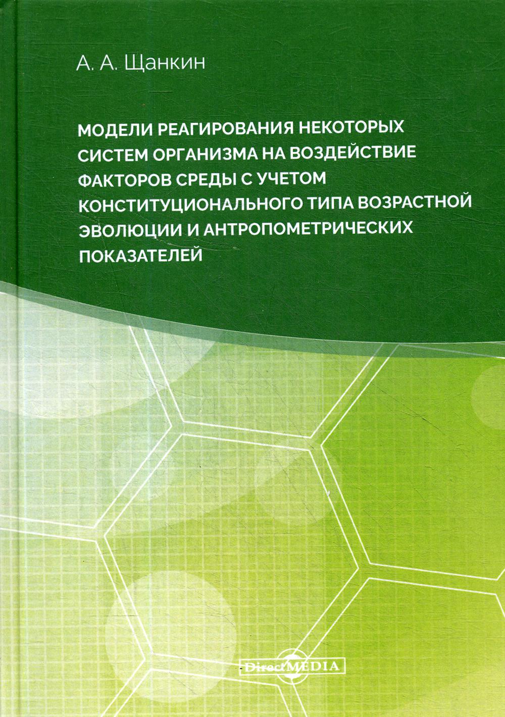 Модели реагирования некоторых сист. организма на возд. факторов среды с учетом конституц. типа возраст. эволюции и антропомет. параметров: Монография